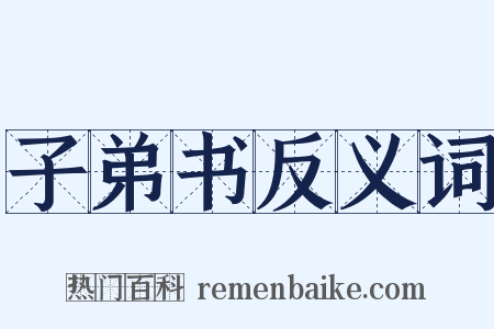 子弟书反义词是什么意思的图片